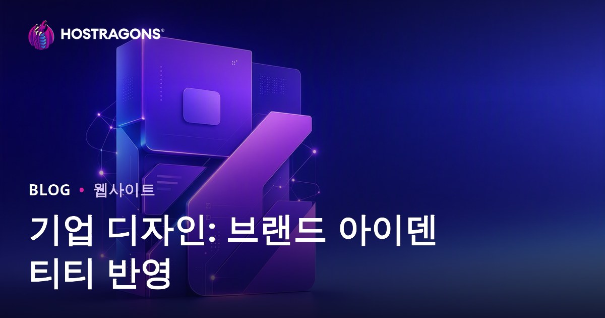 기업 디자인: 브랜드 아이덴티티 반영