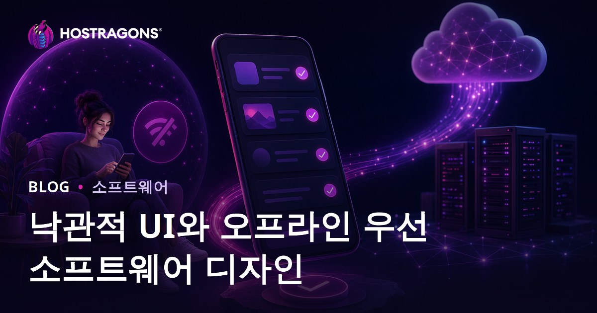 낙관적 UI와 오프라인 우선 소프트웨어 디자인