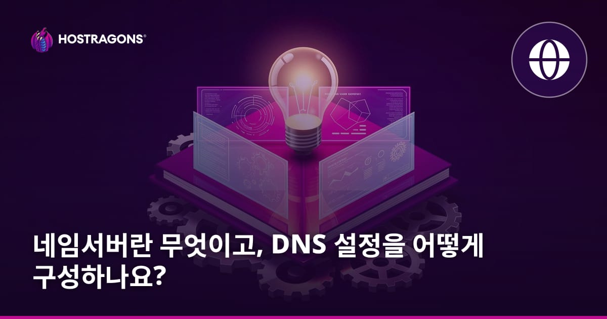 네임서버란 무엇이고, DNS 설정을 어떻게 구성하나요?