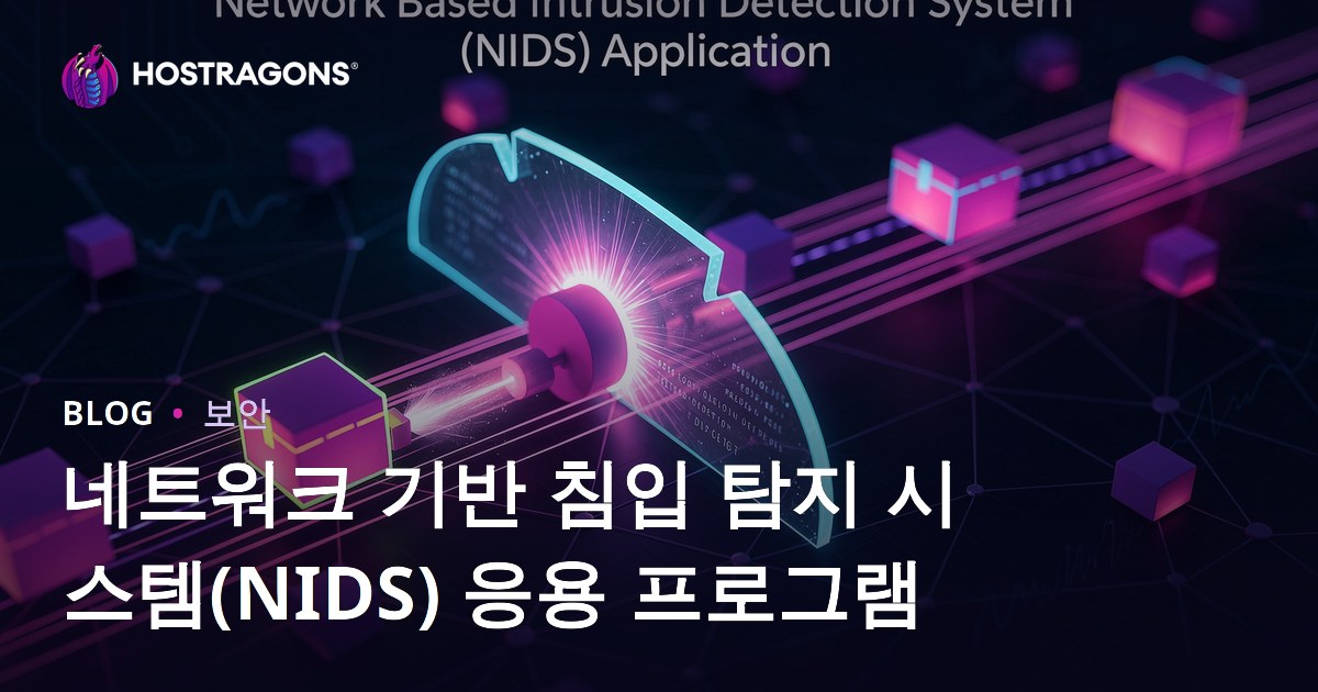 네트워크 기반 침입 탐지 시스템(NIDS) 응용 프로그램