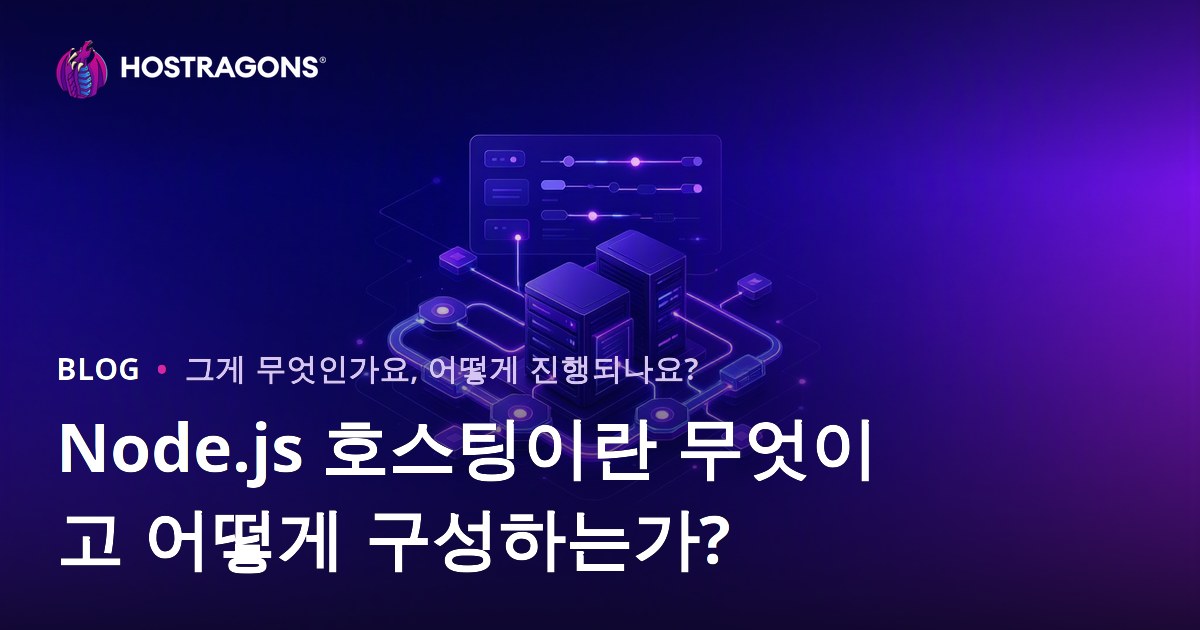 Node.js 호스팅이란 무엇이고 어떻게 구성하는가?
