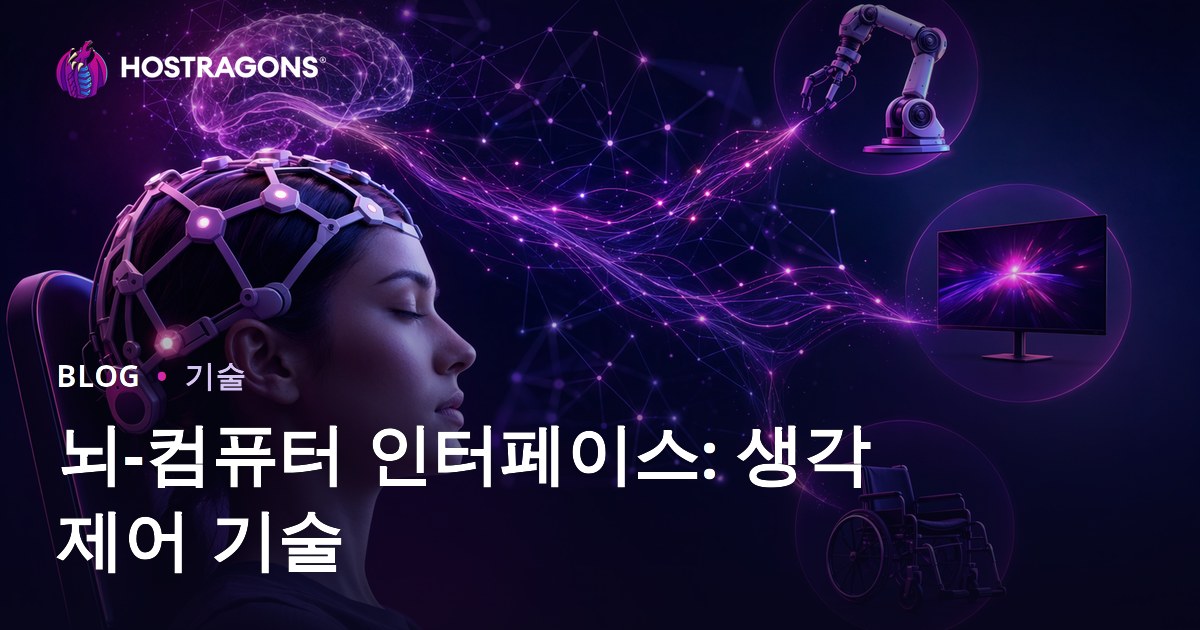 뇌-컴퓨터 인터페이스: 생각 제어 기술
