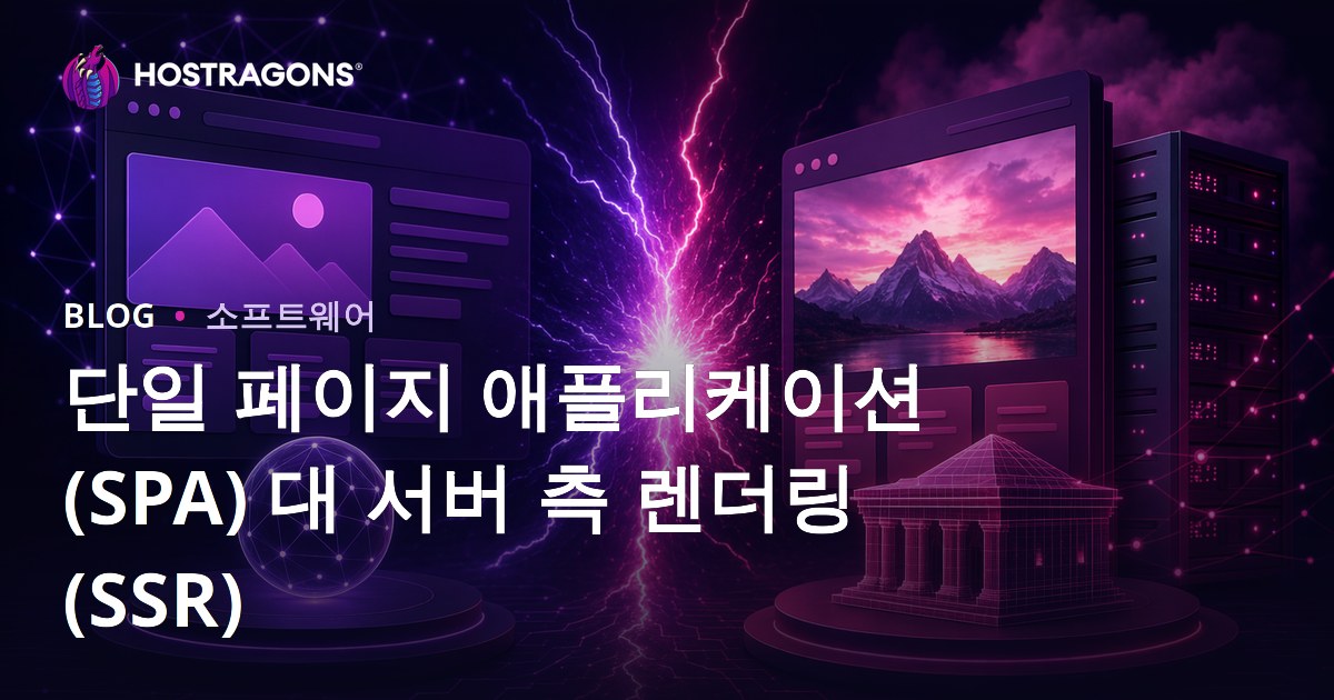 단일 페이지 애플리케이션(SPA) 대 서버 측 렌더링(SSR)