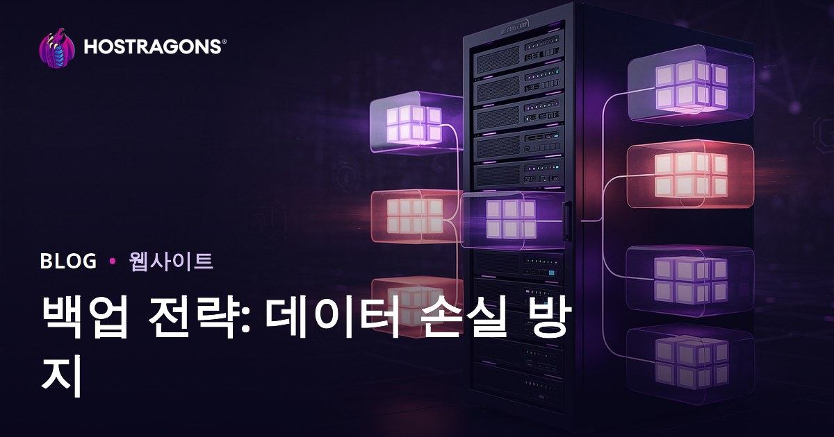 백업 전략: 데이터 손실 방지