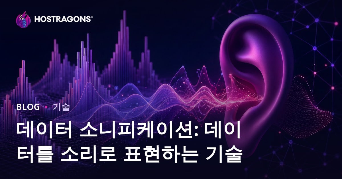 데이터 소니피케이션: 데이터를 소리로 표현하는 기술