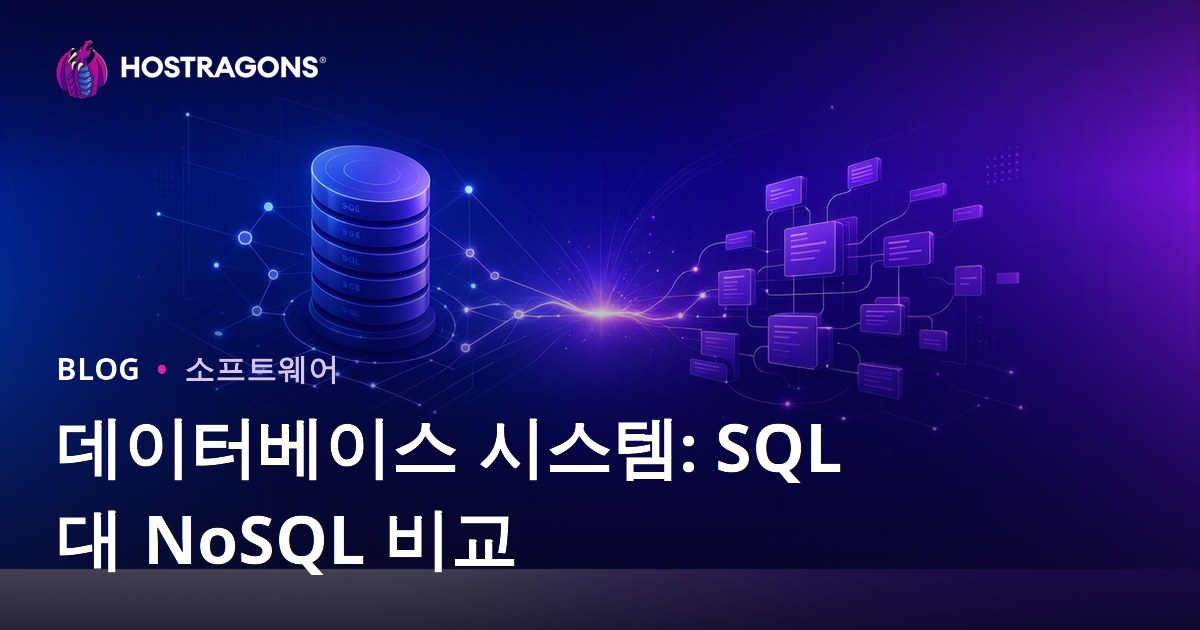 데이터베이스 시스템: SQL 대 NoSQL 비교