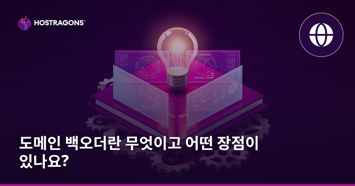 도메인 백오더란 무엇이고 어떤 장점이 있나요?