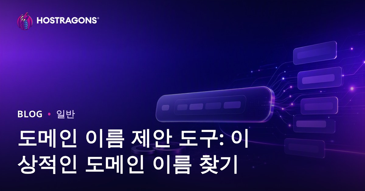 도메인 이름 제안 도구: 이상적인 도메인 이름 찾기