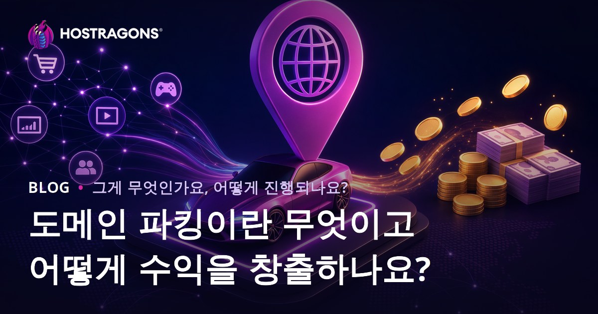 도메인 파킹이란 무엇이고 어떻게 수익을 창출하나요?
