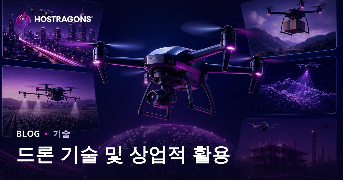 드론 기술 및 상업적 활용