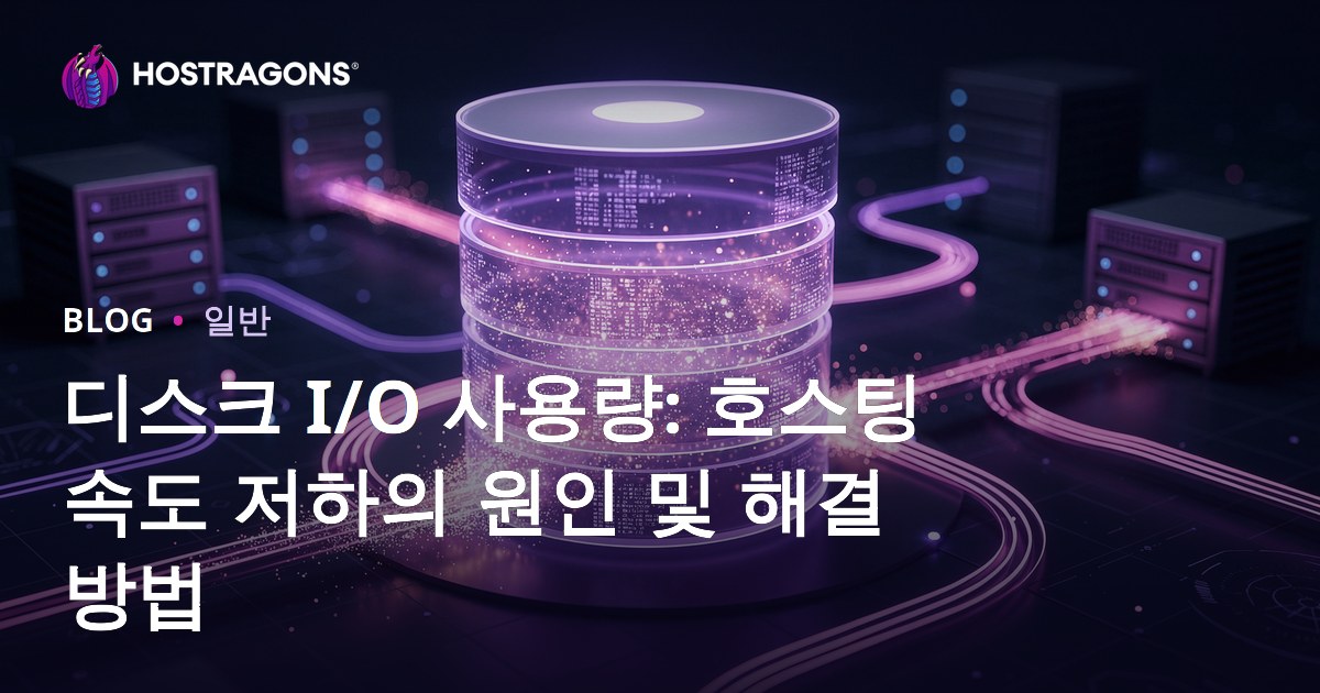 디스크 I/O 사용량: 호스팅 속도 저하의 원인 및 해결 방법