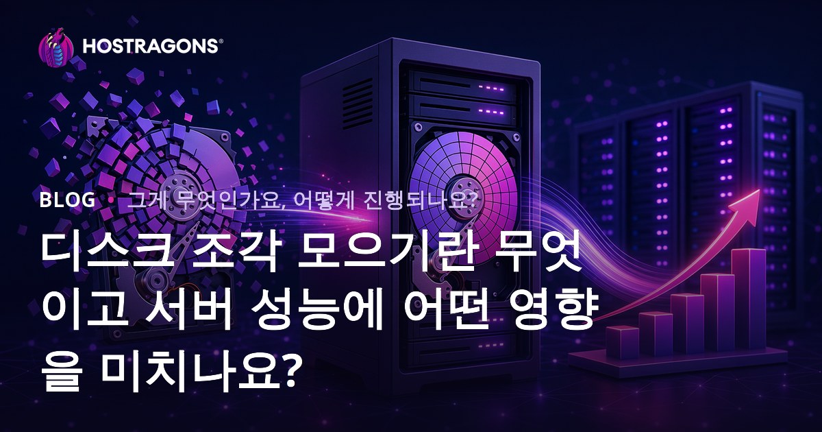 디스크 조각 모으기란 무엇이고 서버 성능에 어떤 영향을 미치나요?