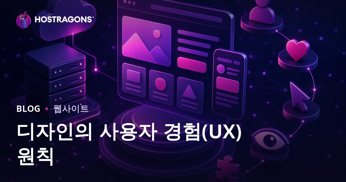 디자인의 사용자 경험(UX) 원칙