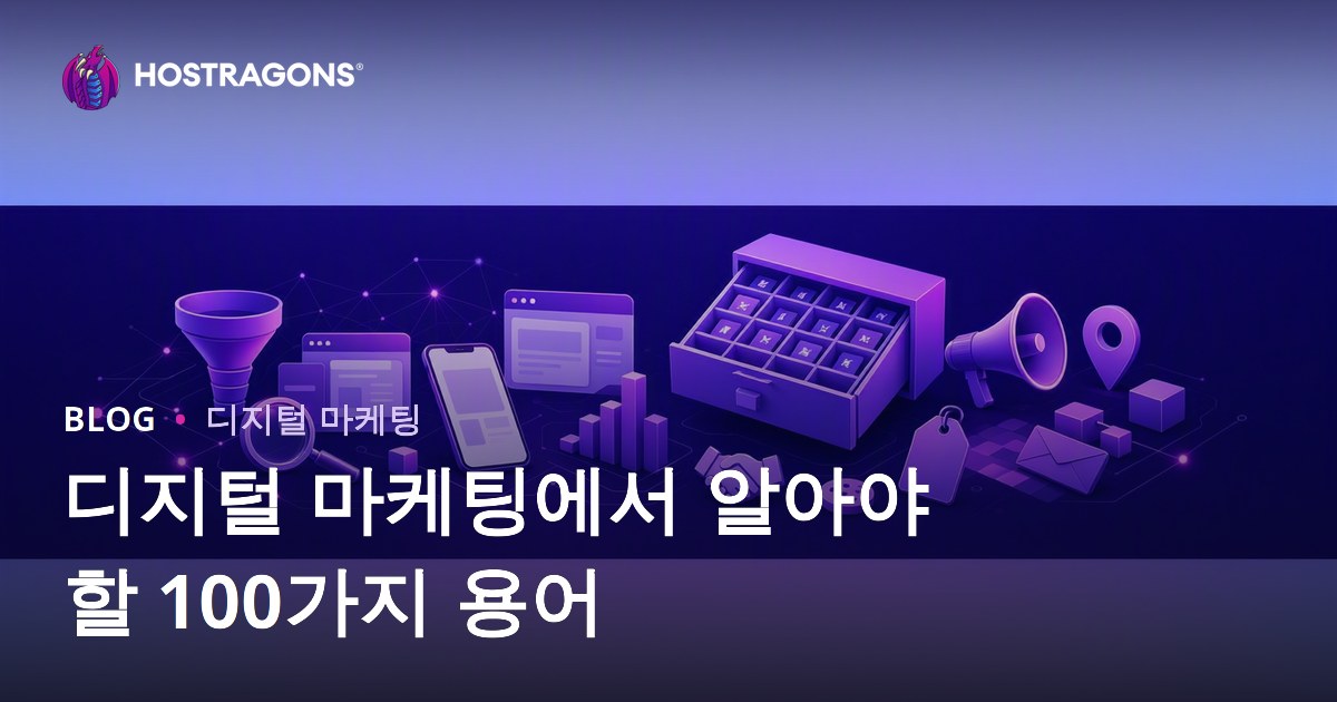 디지털 마케팅에서 알아야 할 100가지 용어