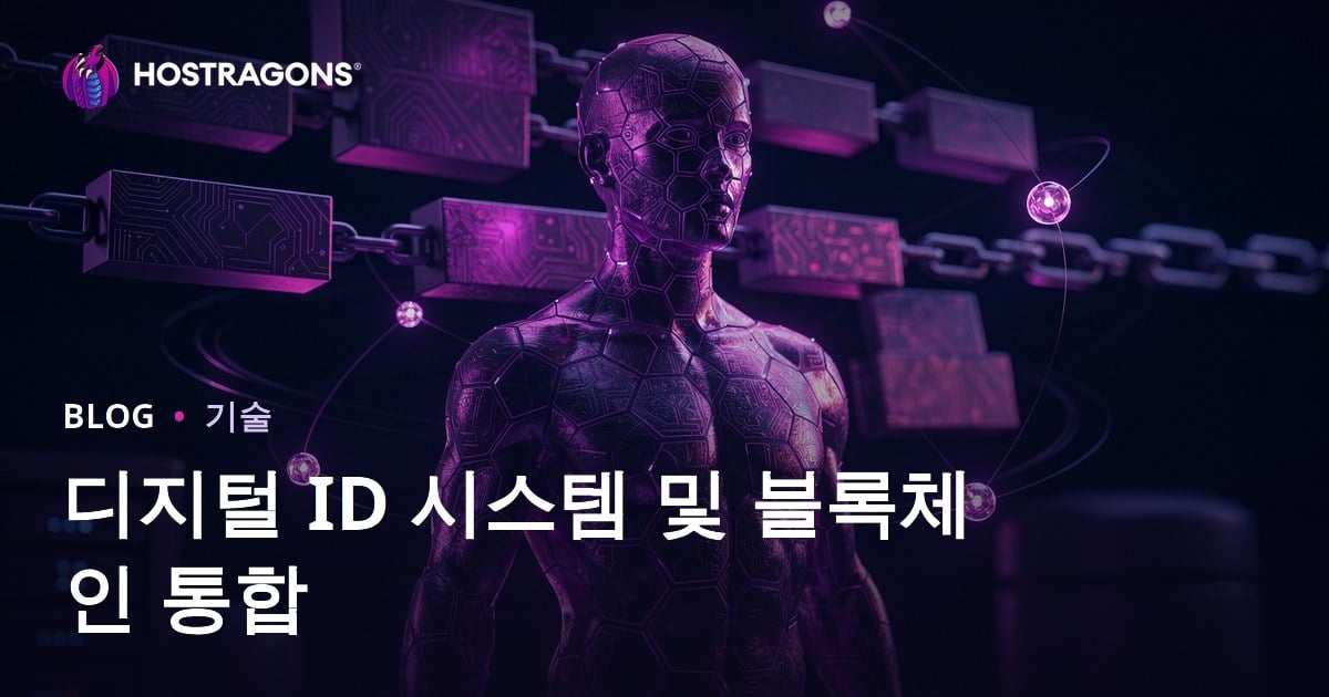 디지털 ID 시스템 및 블록체인 통합