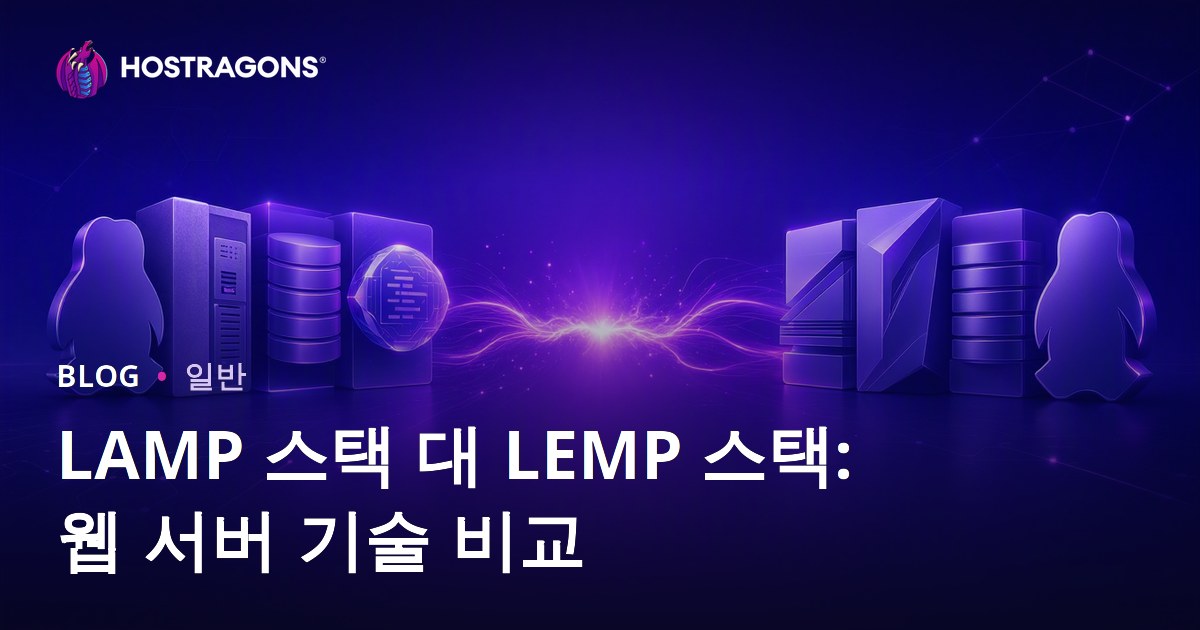 LAMP 스택 대 LEMP 스택: 웹 서버 기술 비교
