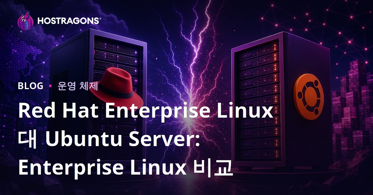 Red Hat Enterprise Linux 대 Ubuntu Server: Enterprise Linux 비교