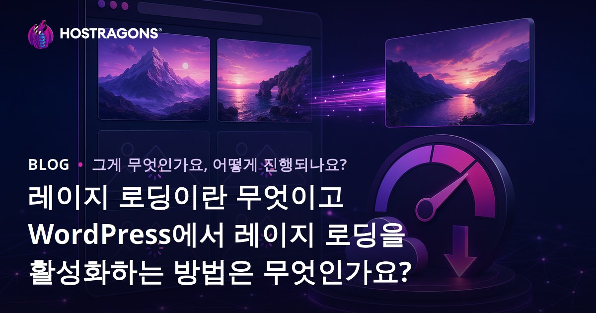 레이지 로딩이란 무엇이고 WordPress에서 레이지 로딩을 활성화하는 방법은 무엇인가요?