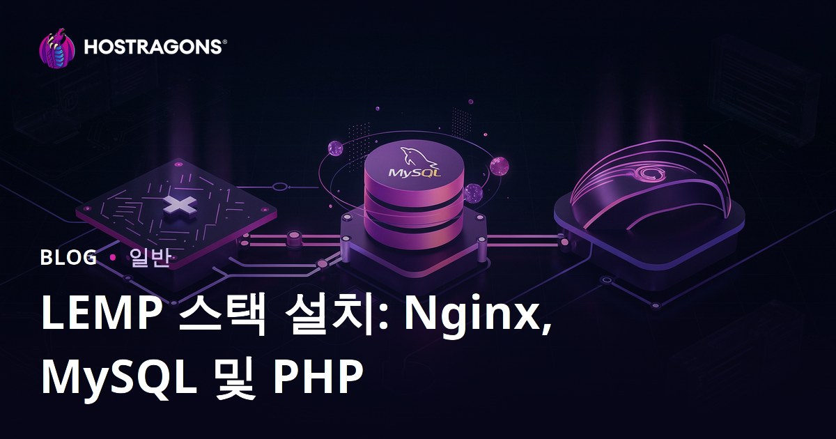 LEMP 스택 설치: Nginx, MySQL 및 PHP