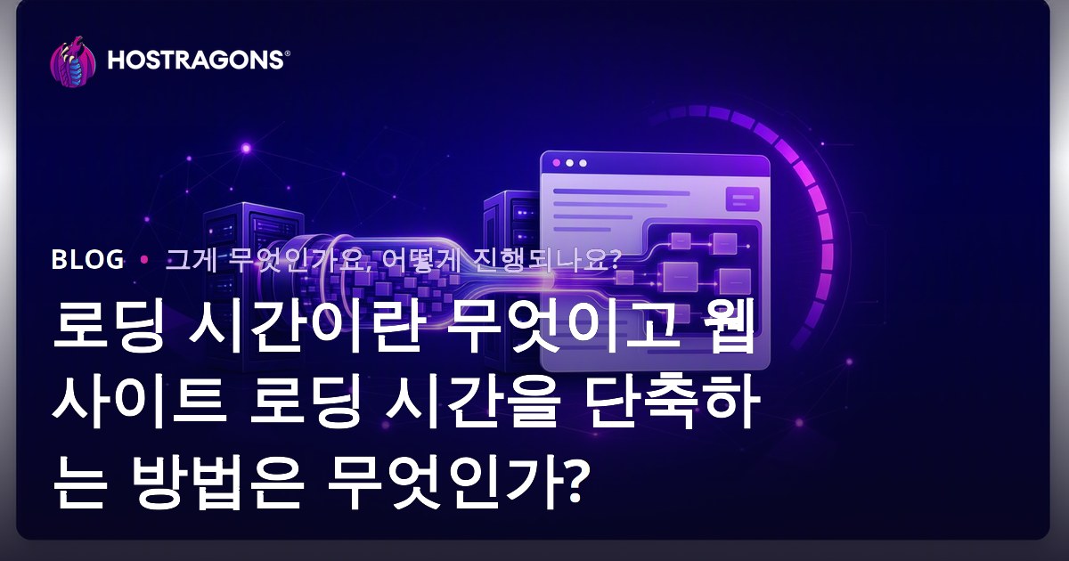 로딩 시간이란 무엇이고 웹사이트 로딩 시간을 단축하는 방법은 무엇인가?