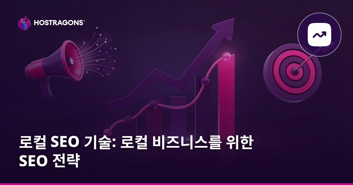 로컬 SEO 기술: 로컬 비즈니스를 위한 SEO 전략