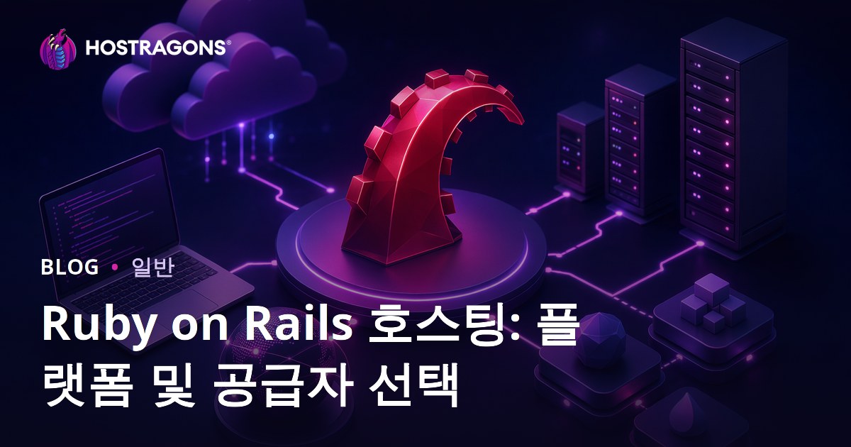Ruby on Rails 호스팅: 플랫폼 및 공급자 선택
