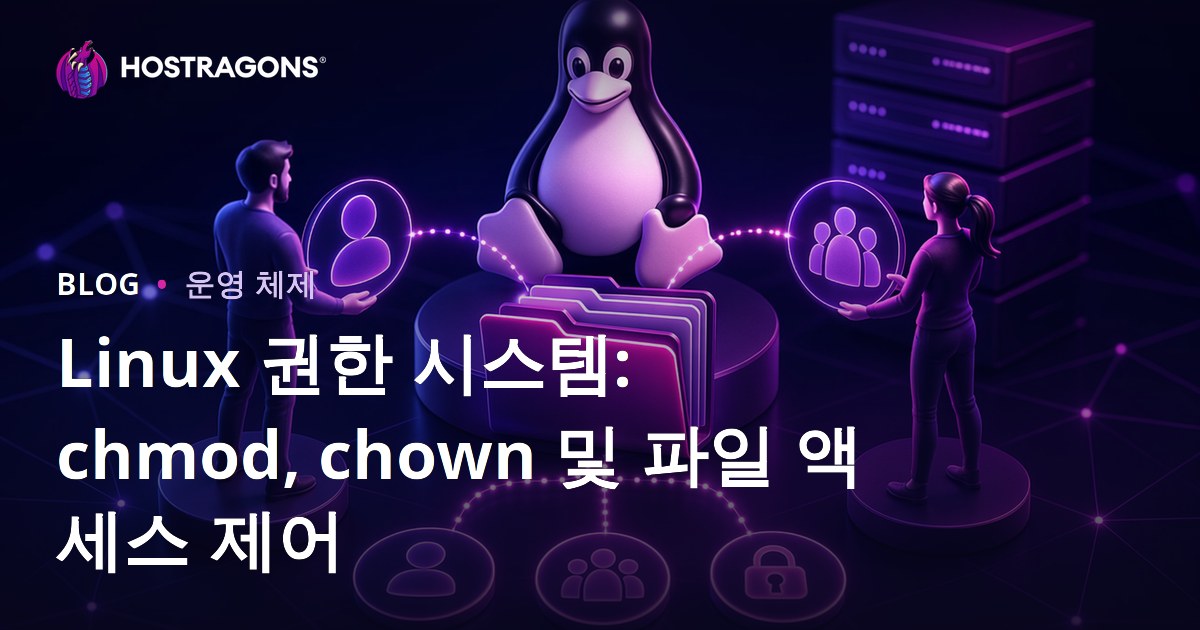 Linux 권한 시스템: chmod, chown 및 파일 액세스 제어