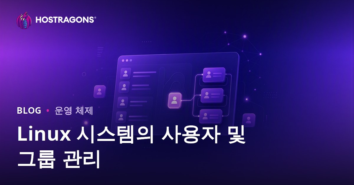 Linux 시스템의 사용자 및 그룹 관리