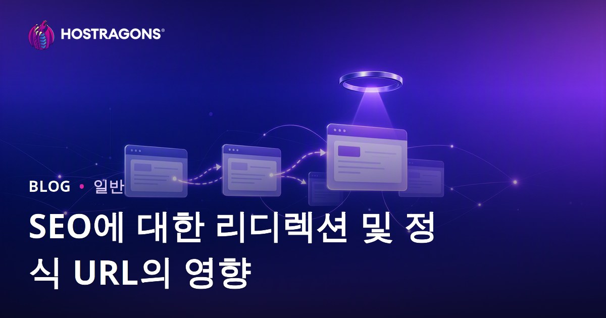 SEO에 대한 리디렉션 및 정식 URL의 영향