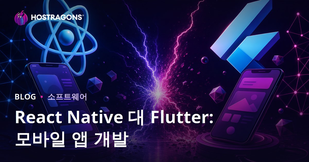 React Native 대 Flutter: 모바일 앱 개발