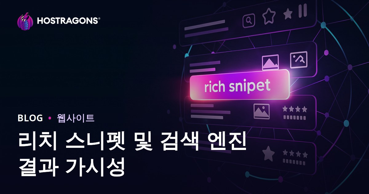 리치 스니펫 및 검색 엔진 결과 가시성