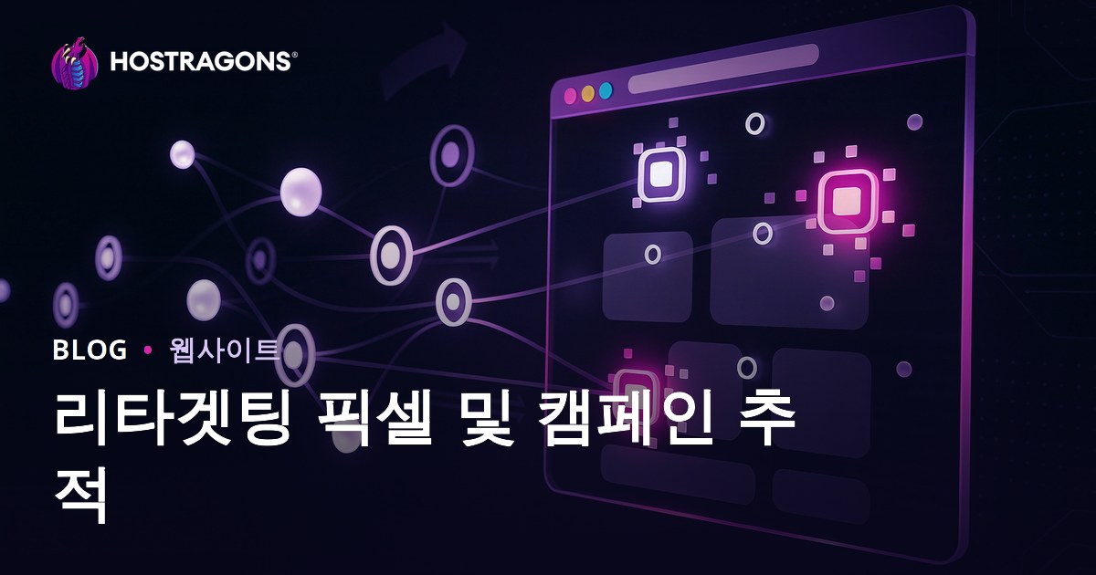 리타겟팅 픽셀 및 캠페인 추적