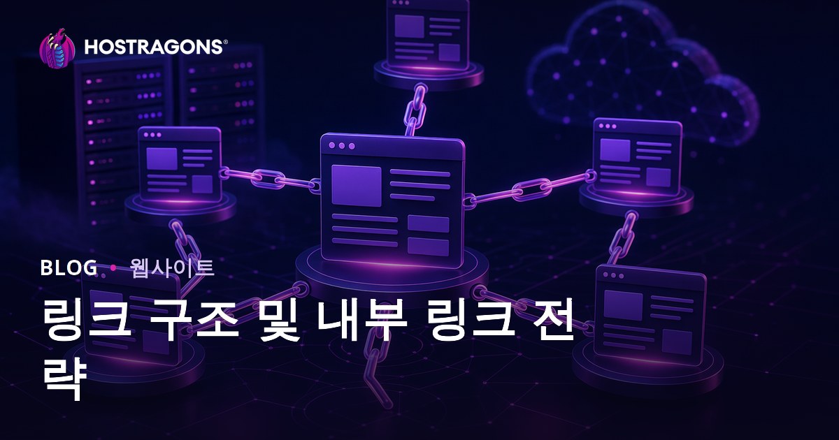 링크 구조 및 내부 링크 전략