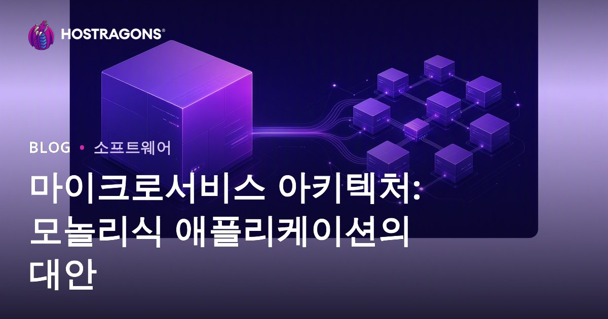 마이크로서비스 아키텍처: 모놀리식 애플리케이션의 대안