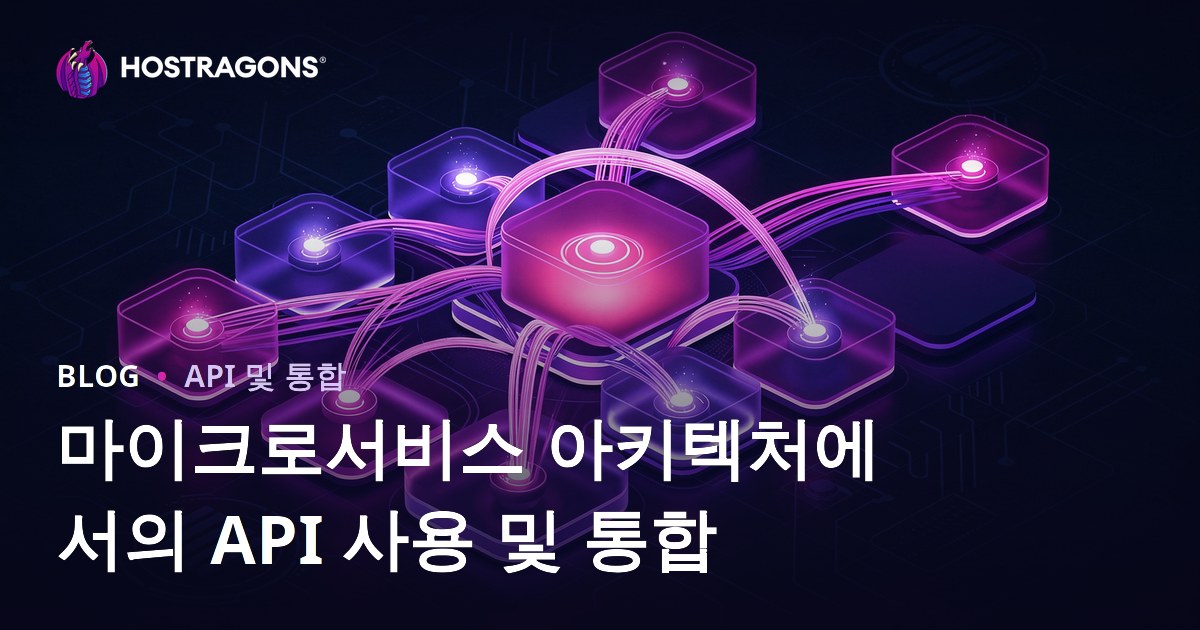마이크로서비스 아키텍처에서의 API 사용 및 통합
