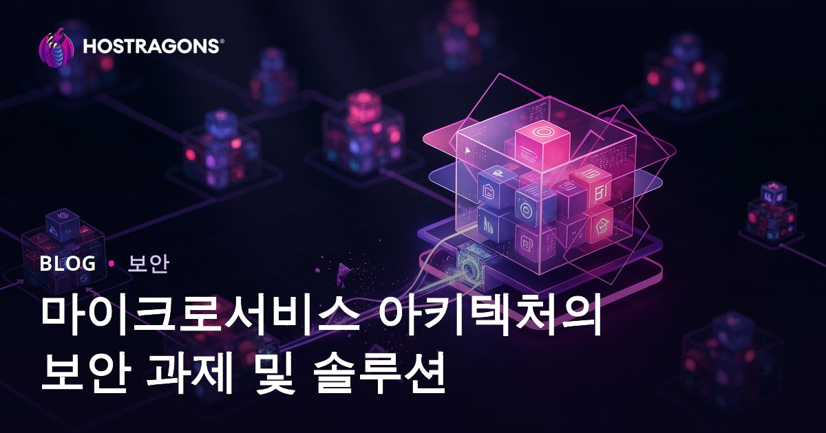 마이크로서비스 아키텍처의 보안 과제 및 솔루션