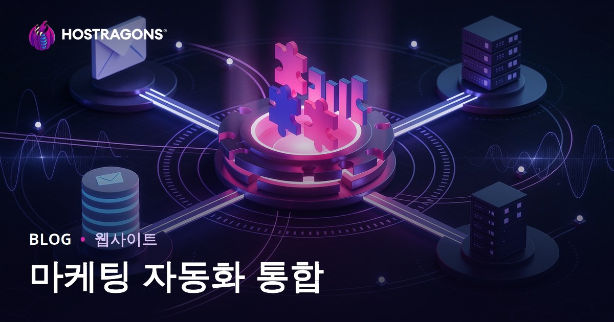 마케팅 자동화 통합