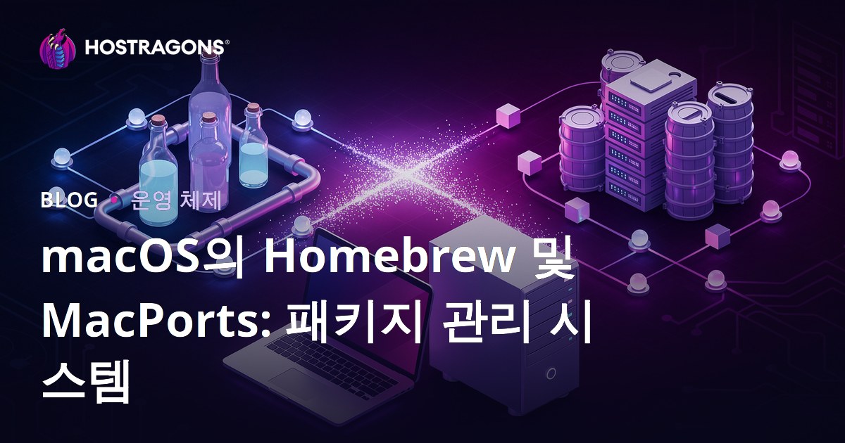 macOS의 Homebrew 및 MacPorts: 패키지 관리 시스템