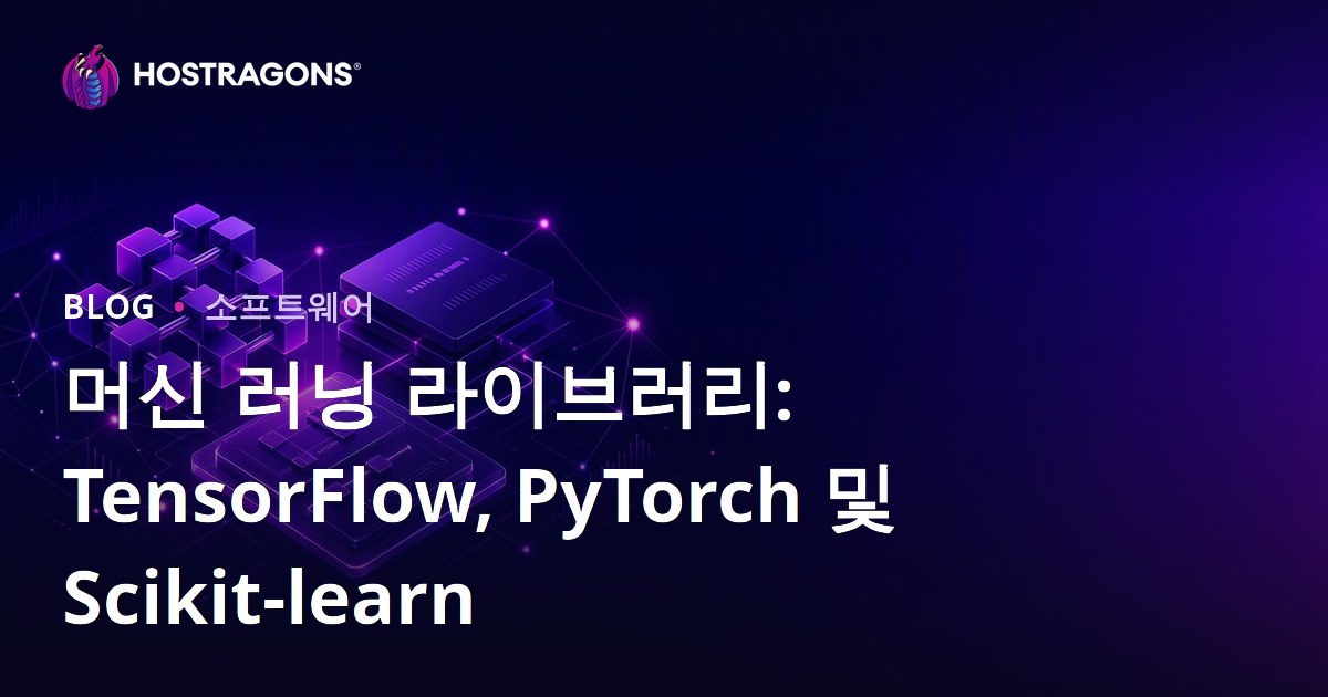 머신 러닝 라이브러리: TensorFlow, PyTorch 및 Scikit-learn