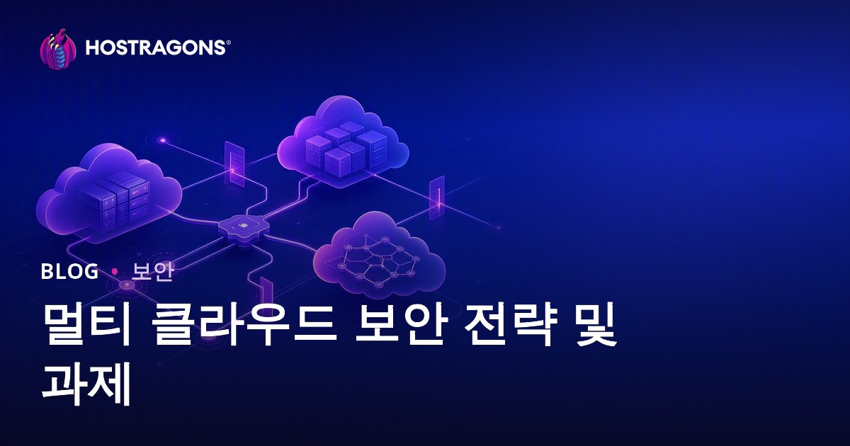 멀티 클라우드 보안 전략 및 과제