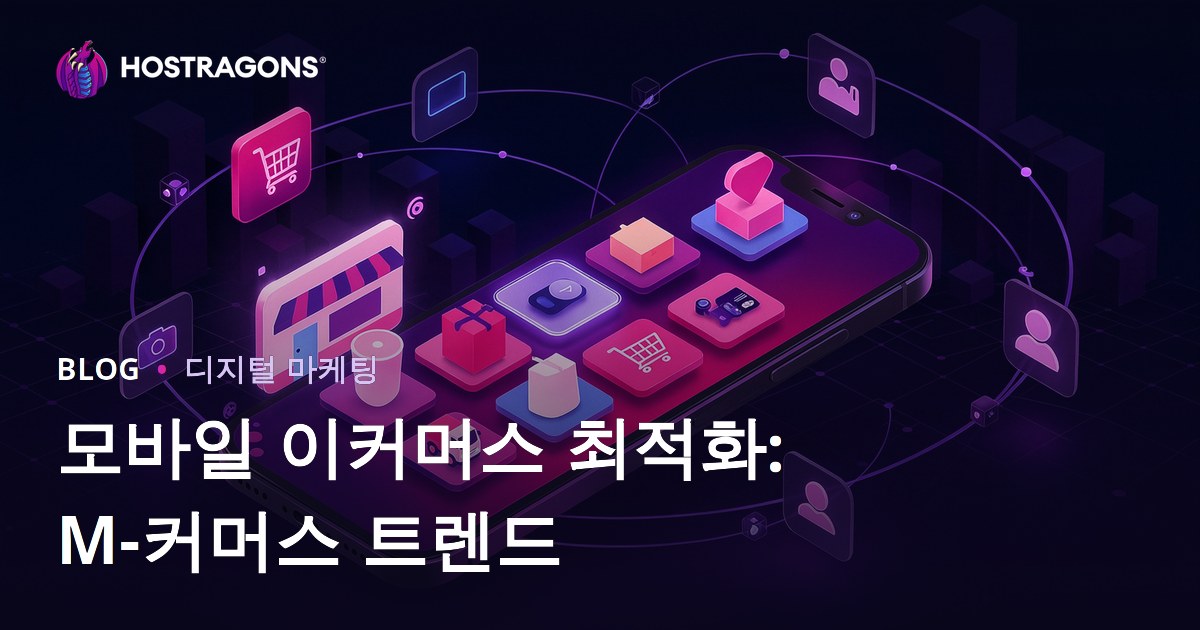 모바일 이커머스 최적화: M-커머스 트렌드