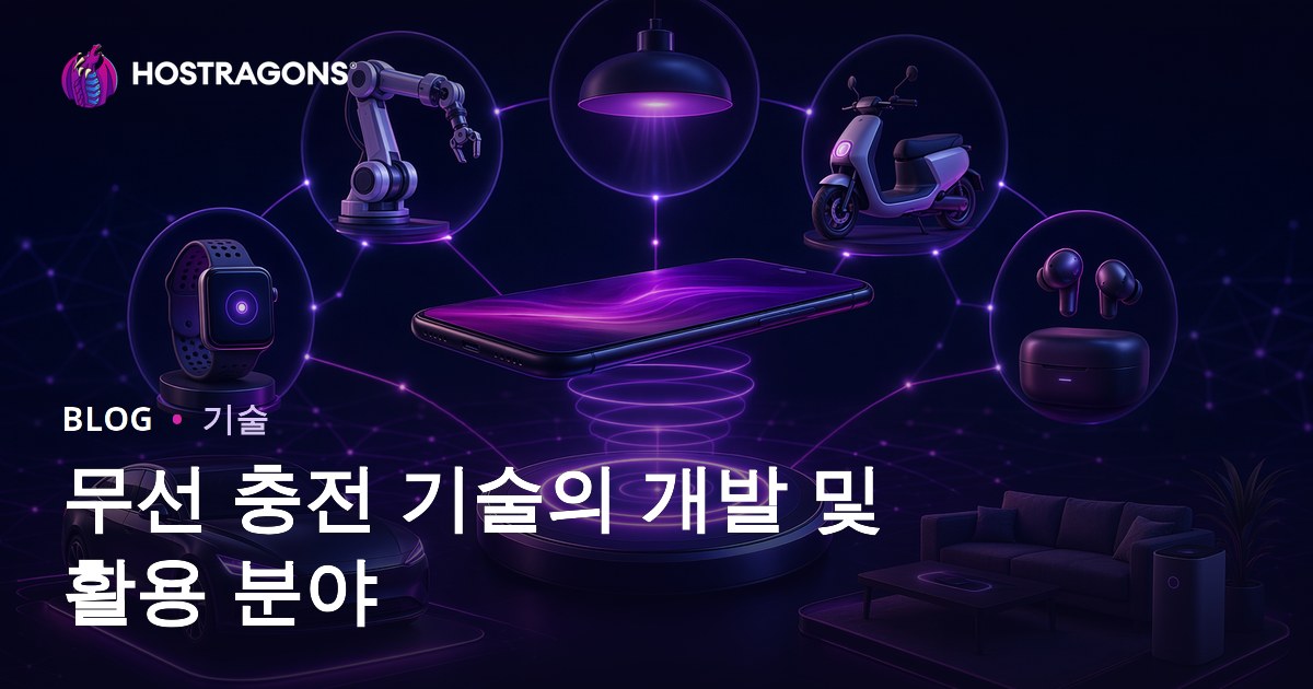 무선 충전 기술의 개발 및 활용 분야