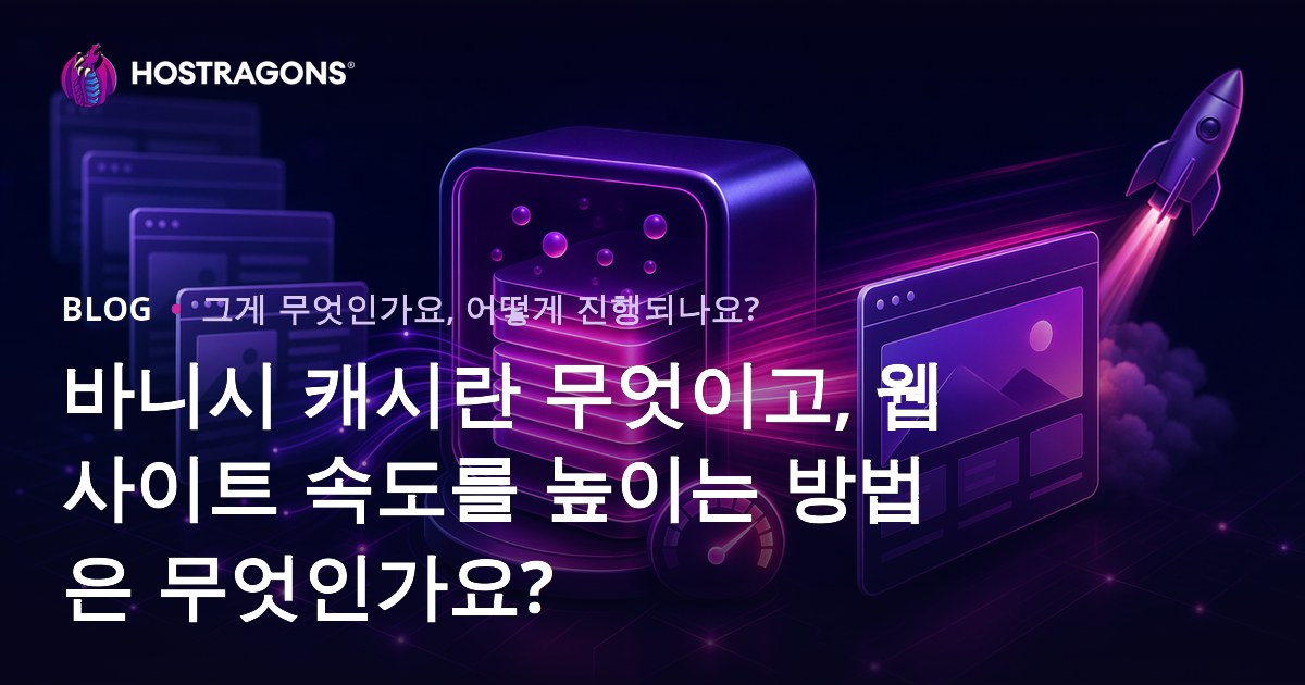 바니시 캐시란 무엇이고, 웹사이트 속도를 높이는 방법은 무엇인가요?