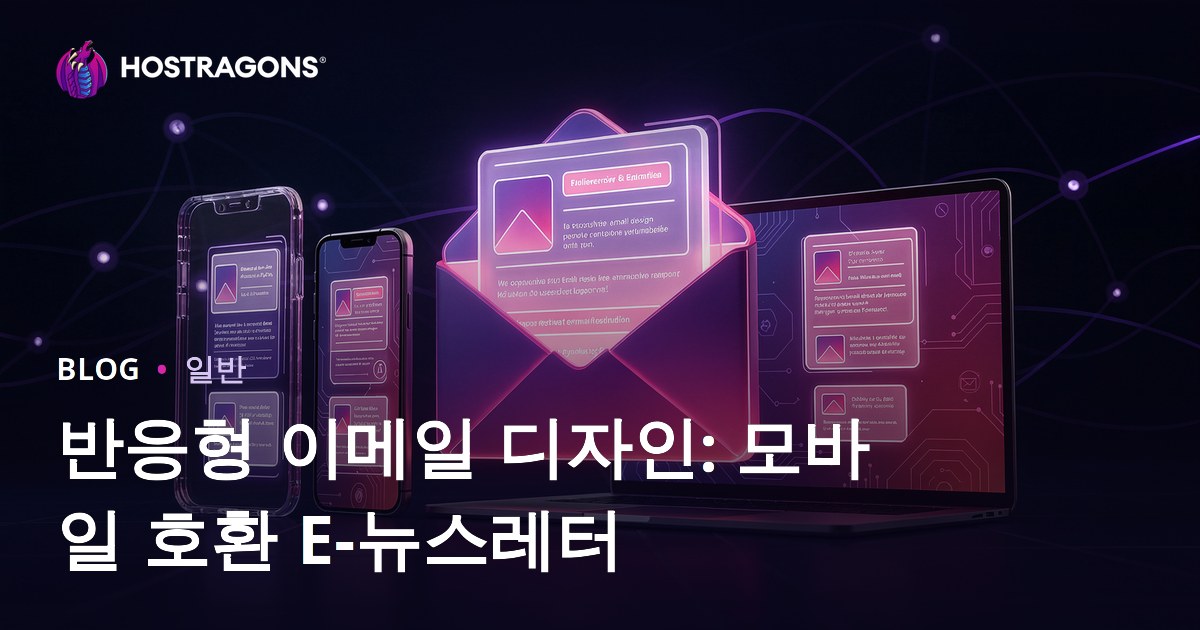 반응형 이메일 디자인: 모바일 호환 E-뉴스레터