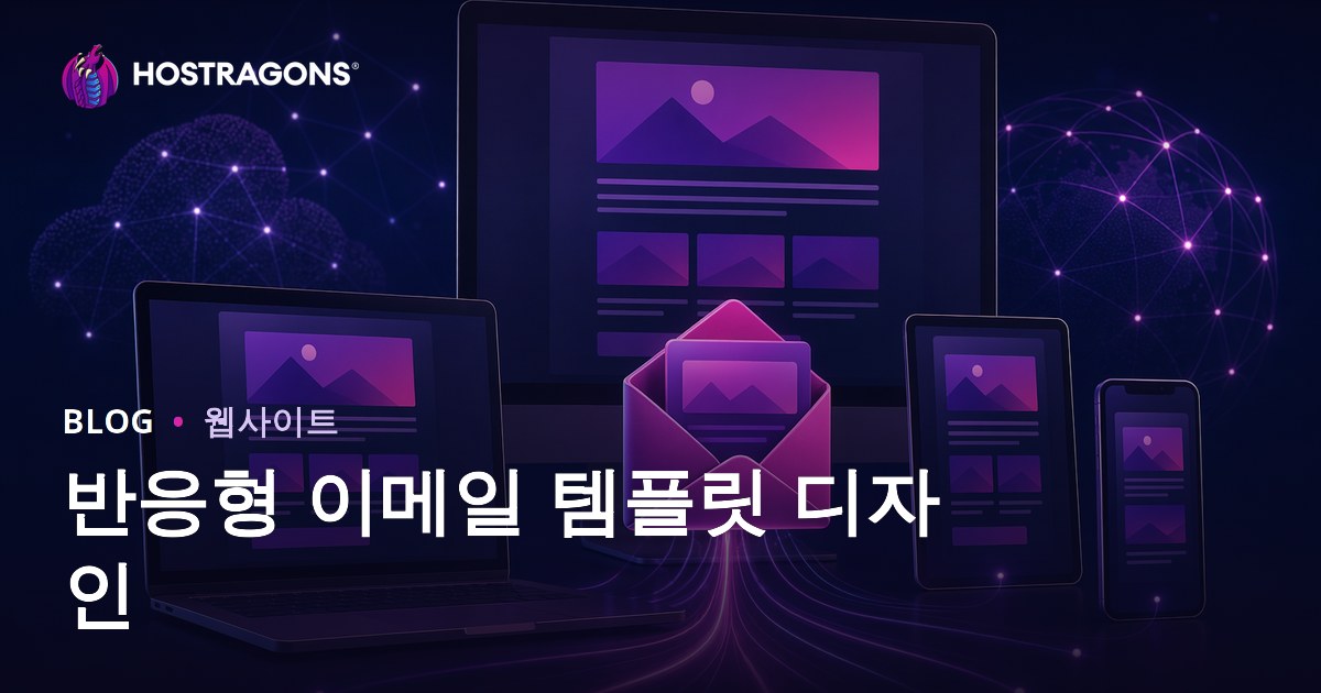 반응형 이메일 템플릿 디자인