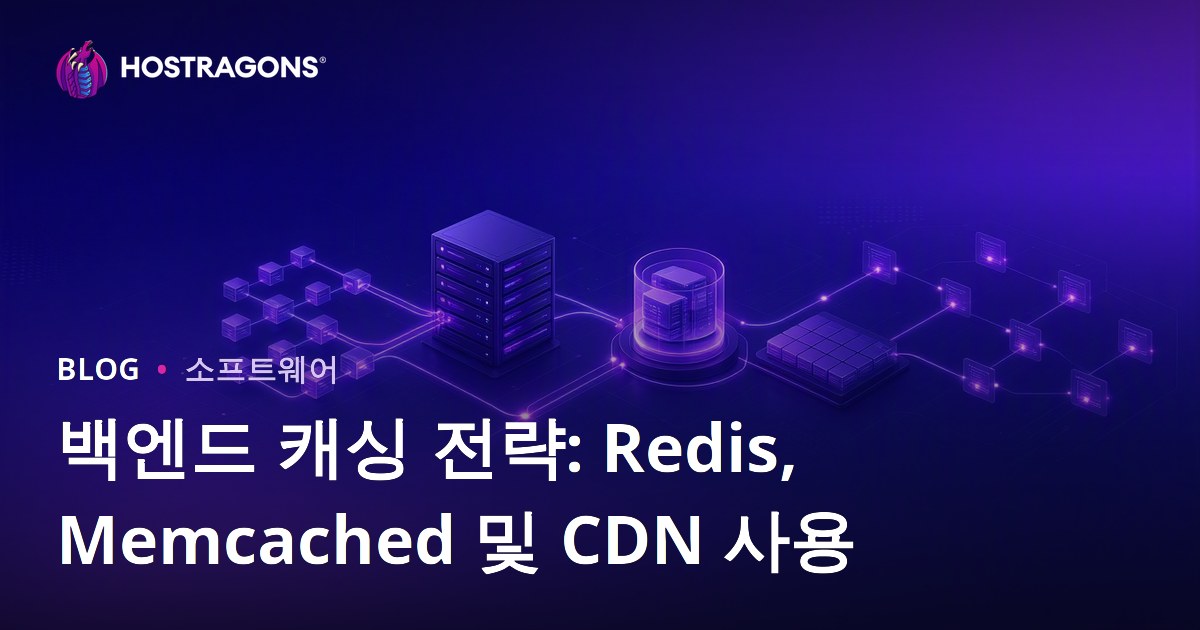 백엔드 캐싱 전략: Redis, Memcached 및 CDN 사용