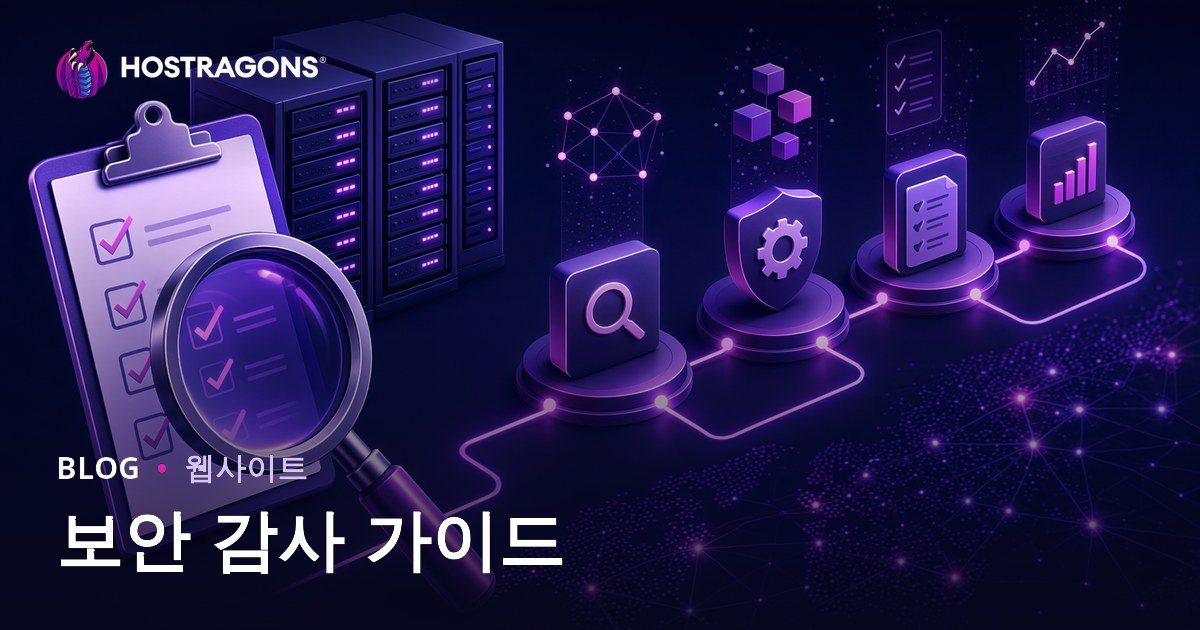 보안 감사 가이드