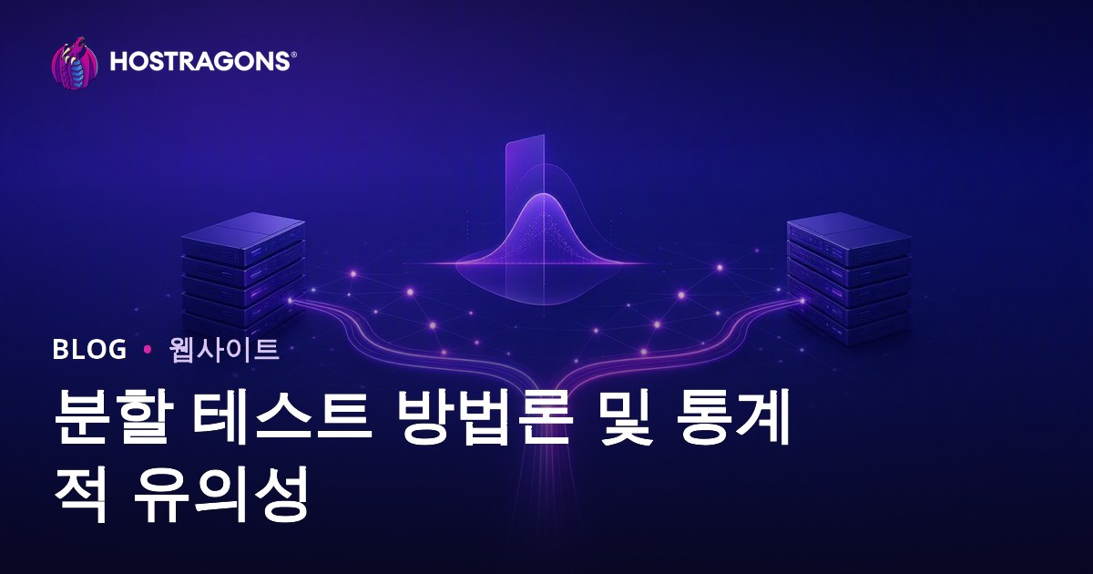 분할 테스트 방법론 및 통계적 유의성