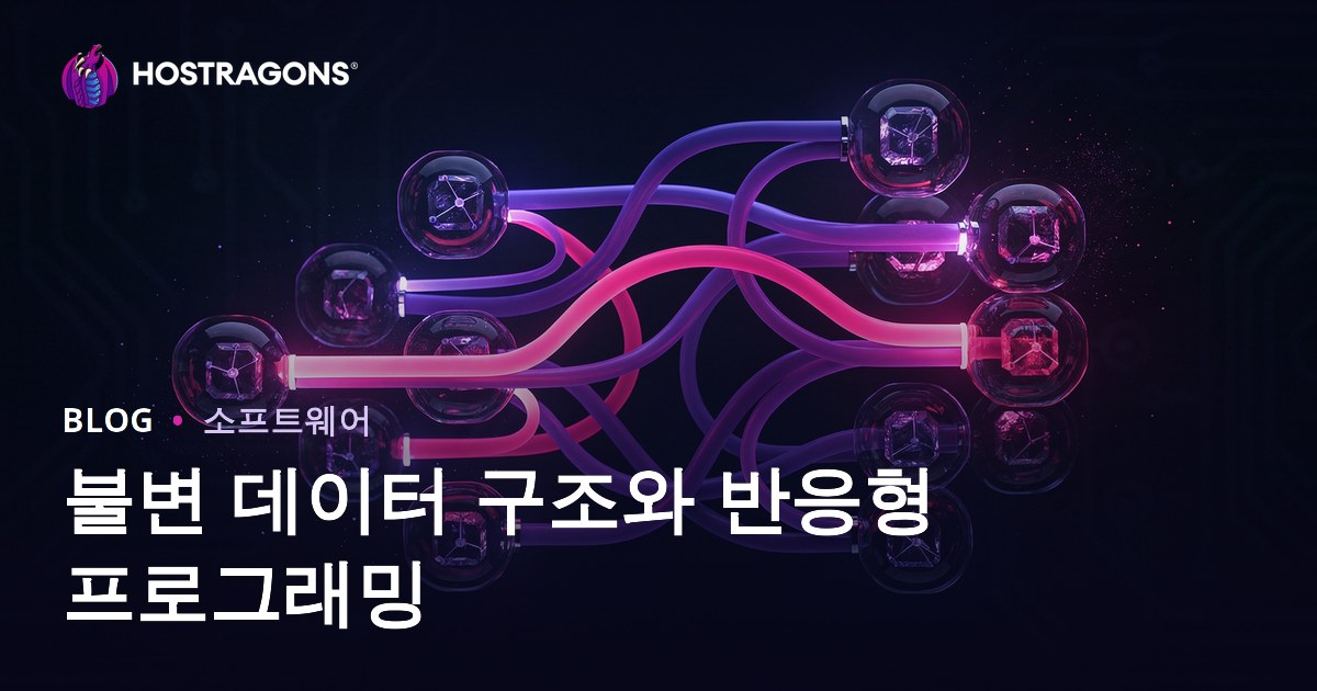 불변 데이터 구조와 반응형 프로그래밍