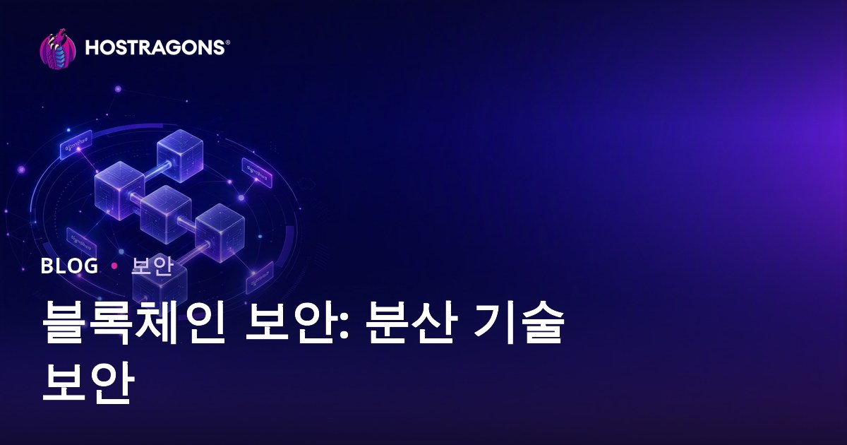 블록체인 보안: 분산 기술 보안